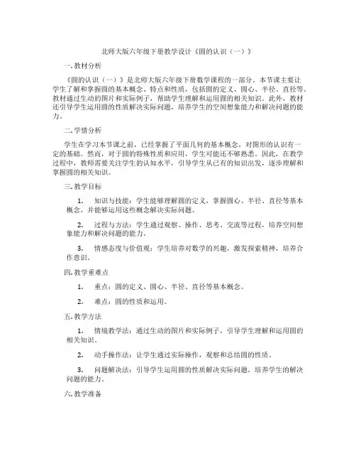 北师大版六年级下册教学设计《圆的认识(一)》