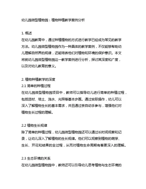 幼儿园微型植物园：植物种植教学案例分析