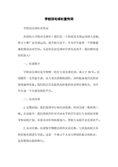 学校羽毛球社宣传词