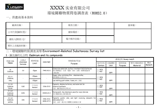 环境关联物质问卷调查表(ROHS2.0)