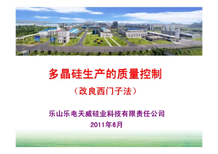 多晶硅生产的质量控制