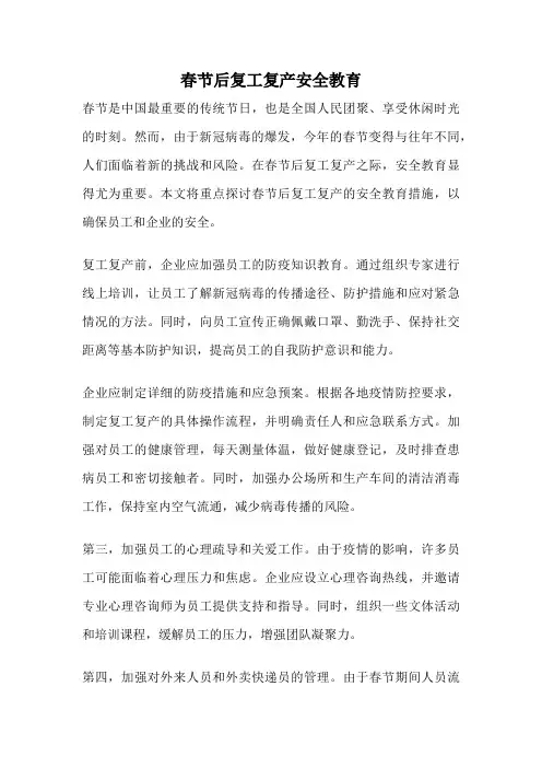 春节后复工复产安全教育