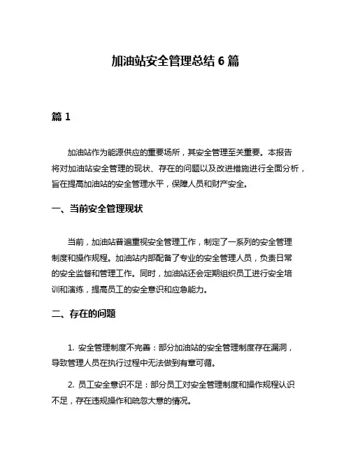 加油站安全管理总结6篇