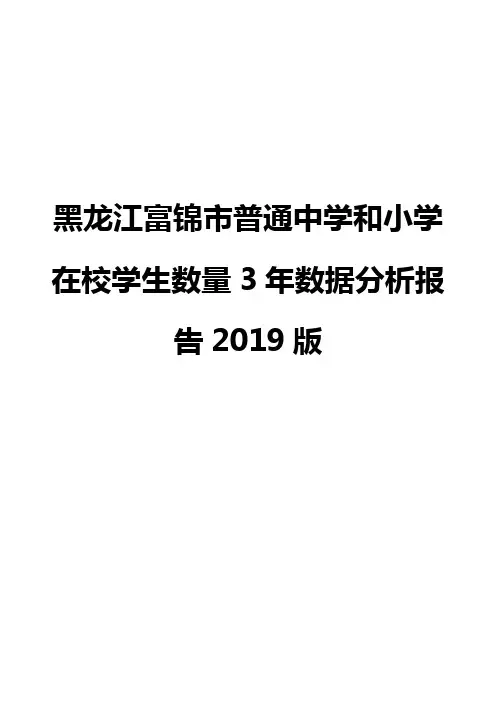 黑龙江富锦市普通中学和小学在校学生数量3年数据分析报告2019版