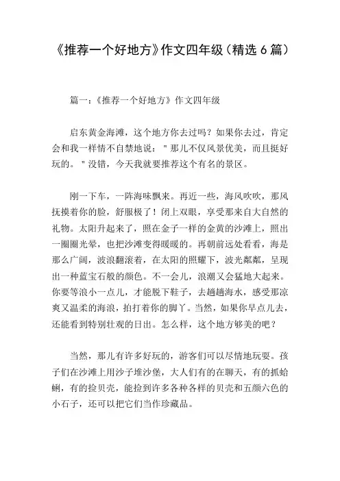 《推荐一个好地方》作文四年级(精选6篇)