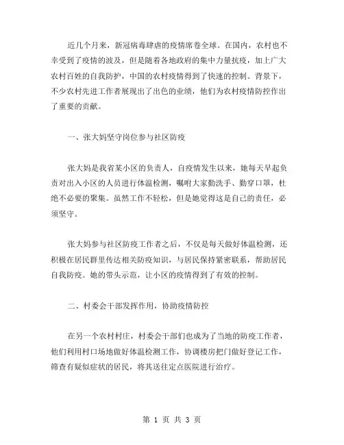 【农村疫情防控先进主要事迹范文】疫情防控先进工作者事迹