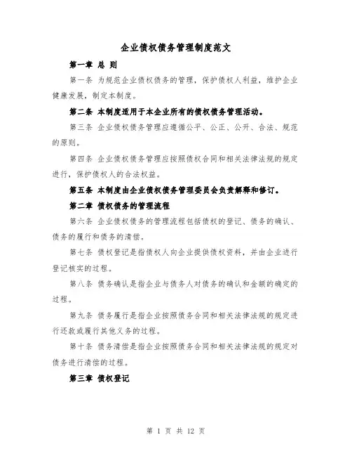 企业债权债务管理制度范文(4篇)