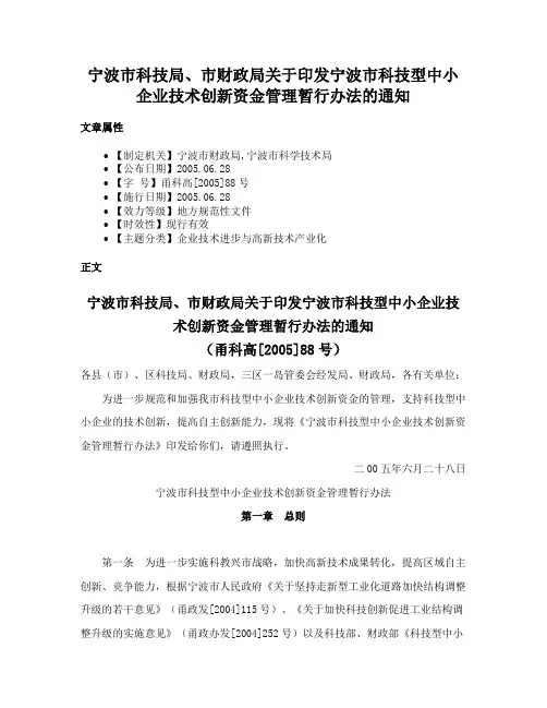 宁波市科技局、市财政局关于印发宁波市科技型中小企业技术创新资金管理暂行办法的通知