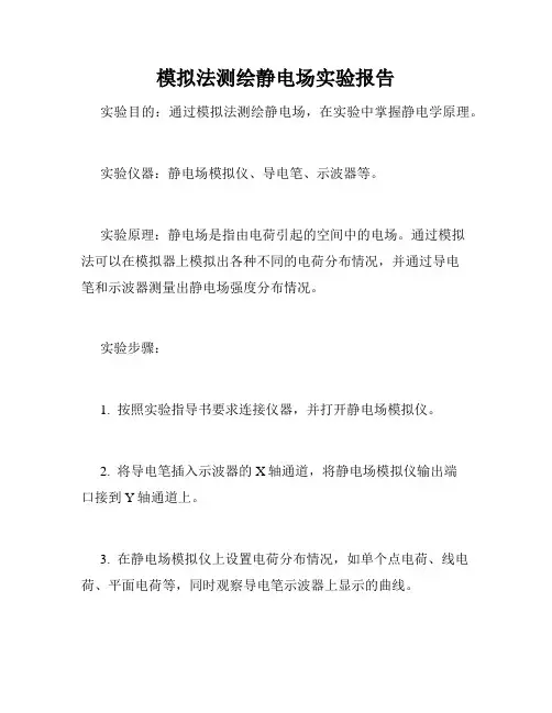 模拟法测绘静电场实验报告