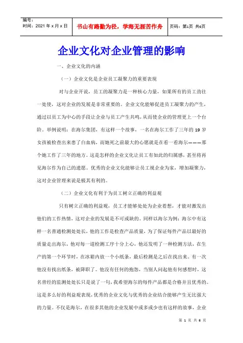 企业文化对企业管理的影响