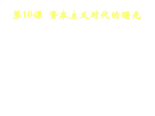 资本主义时代的曙光