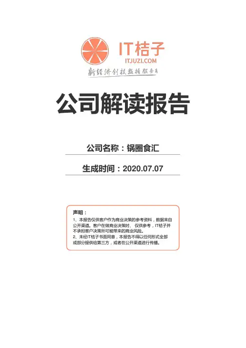 锅圈食汇公司解读报告2020年07月07日