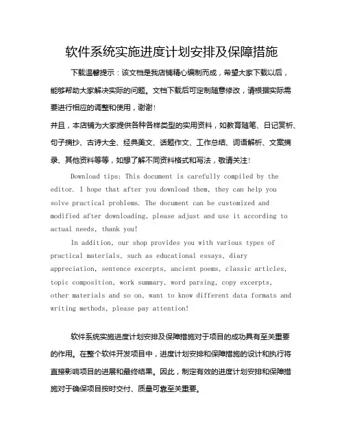 软件系统实施进度计划安排及保障措施