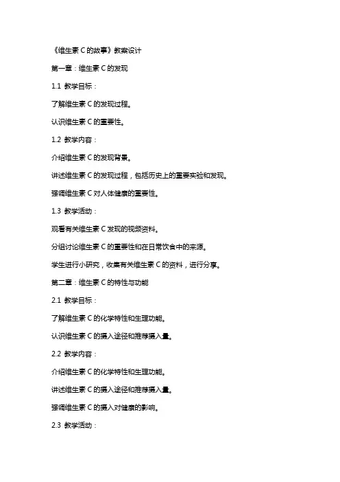 《维生素c的故事》教案设计