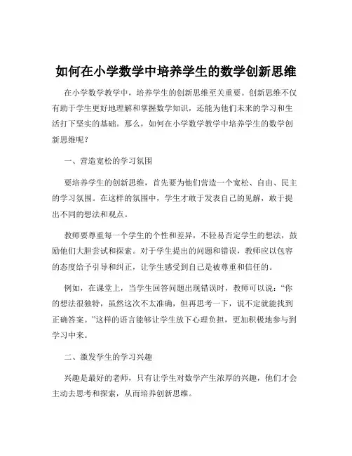 如何在小学数学中培养学生的数学创新思维