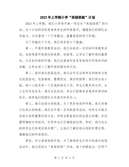 2023年上学期小学“美丽班级”计划