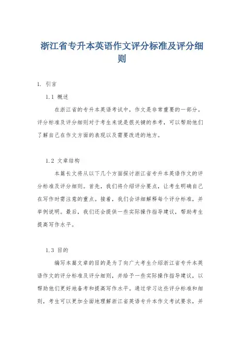 浙江省专升本英语作文评分标准及评分细则