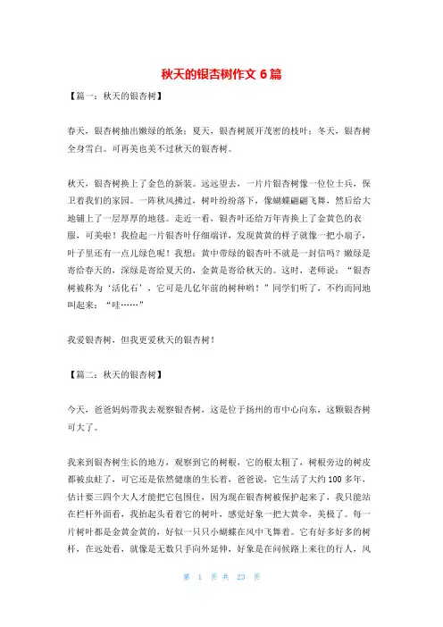 秋天的银杏树作文6篇