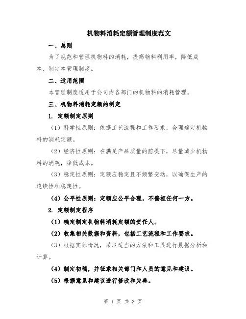 机物料消耗定额管理制度范文