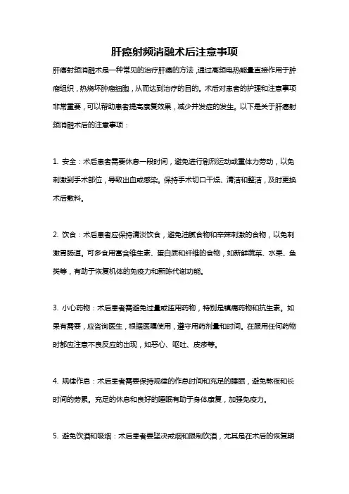 肝癌射频消融术后注意事项
