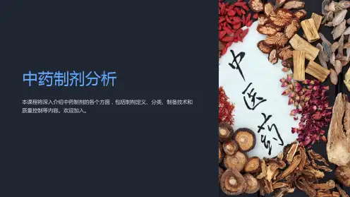 《中药制剂分析》课件