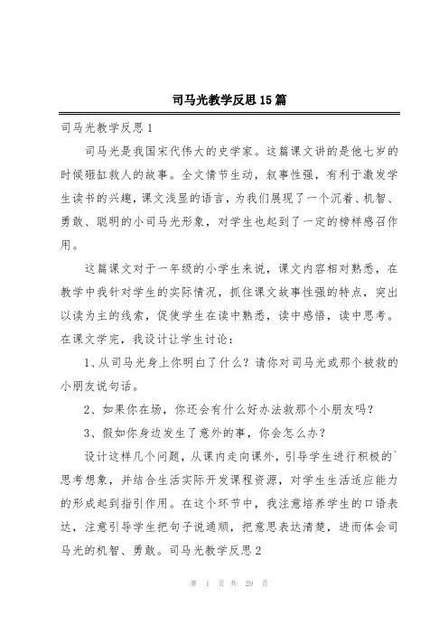 司马光教学反思15篇