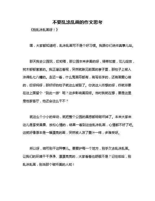 不要乱涂乱画的作文思考