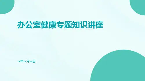 办公室健康专题知识讲座