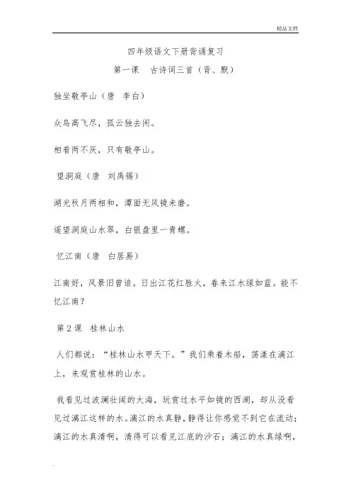 人教版小学四年级语文下册必背诵内容