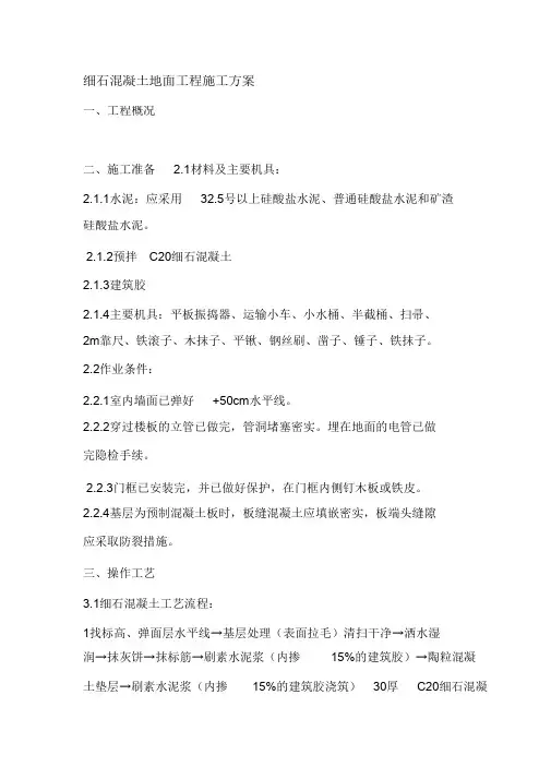 (完整版)细石混凝土地面工程施工方案