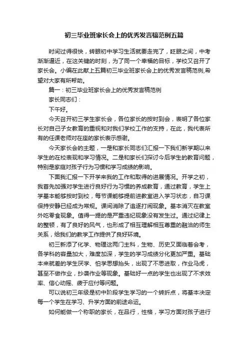 初三毕业班家长会上的优秀发言稿范例五篇