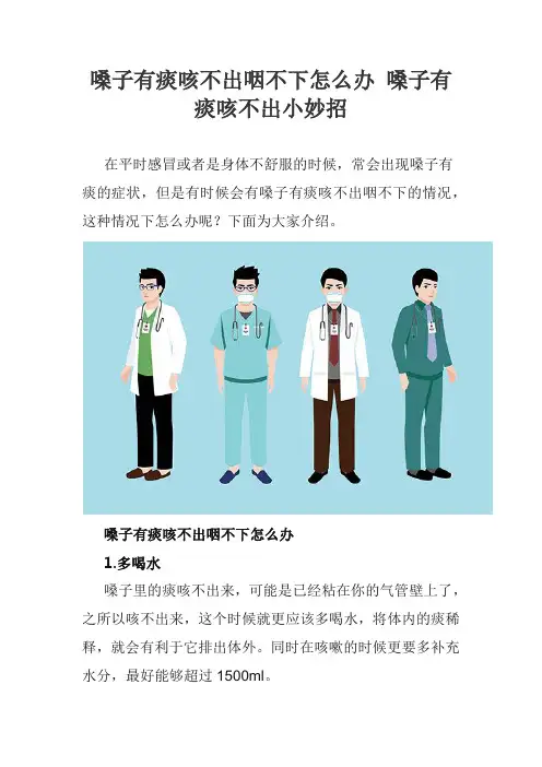 嗓子有痰咳不出咽不下怎么办 嗓子有痰咳不出小妙招
