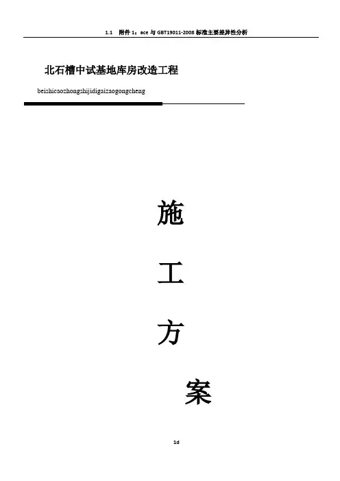 库房改造工程施工方案