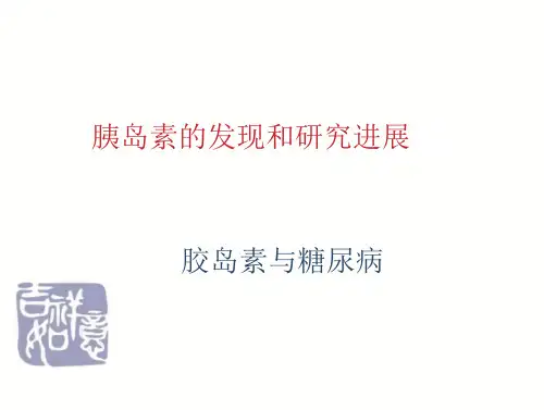 胰岛素发现的和研究发展