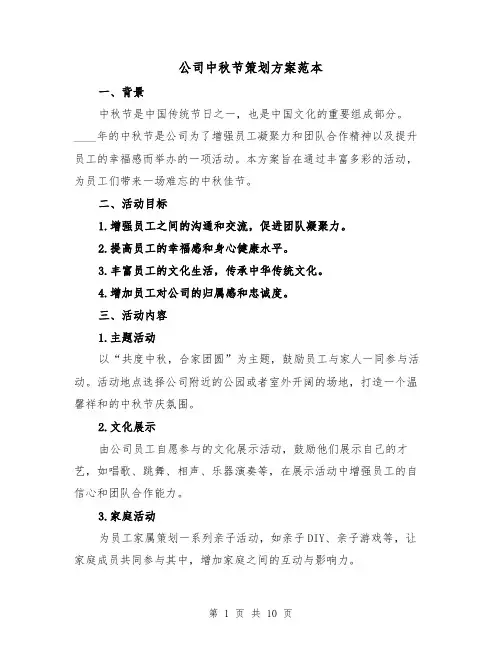 公司中秋节策划方案范本(三篇)