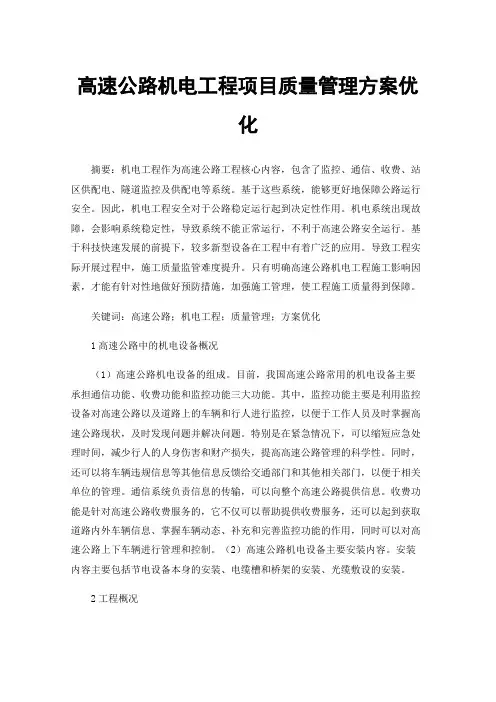 高速公路机电工程项目质量管理方案优化