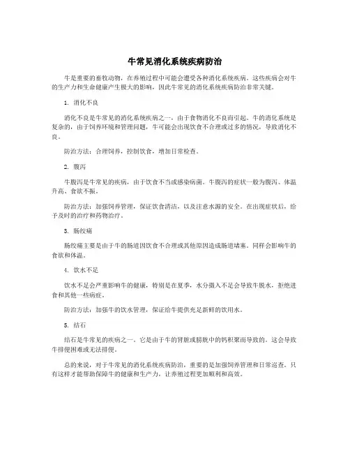 牛常见消化系统疾病防治