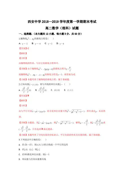 陕西省西安中学2018-2019学年高二上学期期末考试理科数学试卷+Word版含解析
