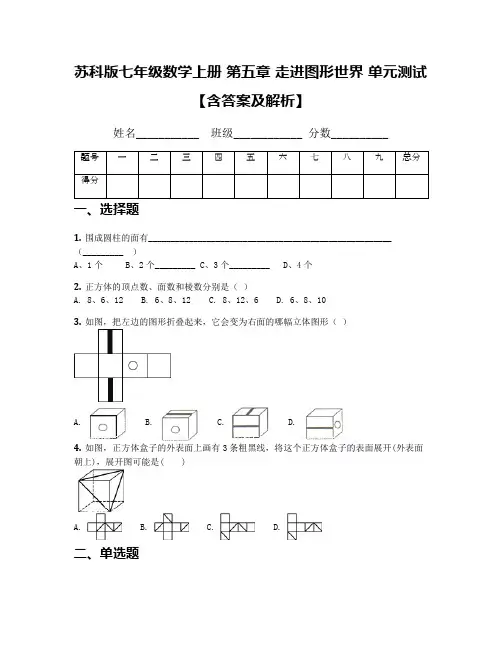 苏科版七年级数学上册 第五章 走进图形世界 单元测试【含答案及解析】