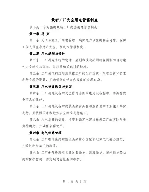 最新工厂安全用电管理制度(三篇)