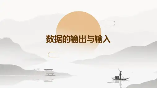 数据的输出与输入