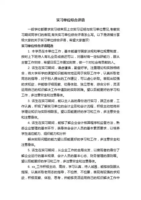 实习单位综合评语