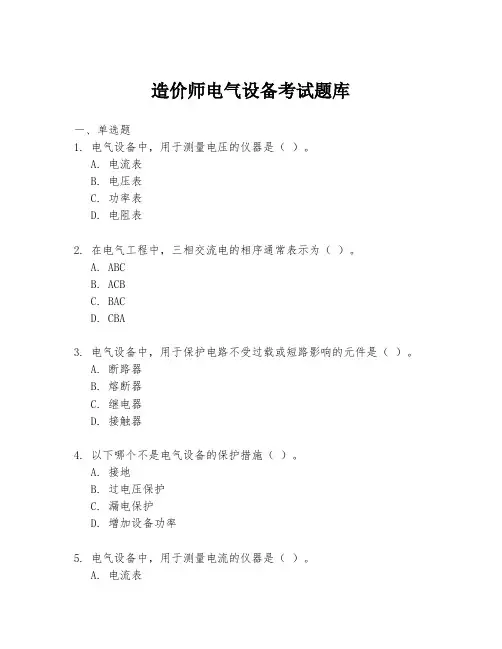 造价师电气设备考试题库