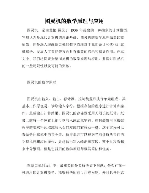 图灵机的数学原理与应用