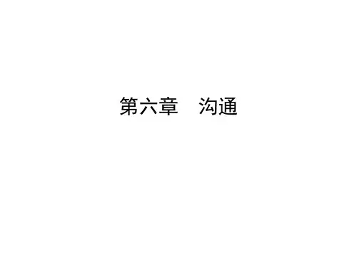 第六章  沟通  (《组织行为学》PPT课件)