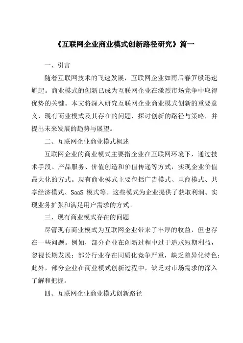 《2024年互联网企业商业模式创新路径研究》范文