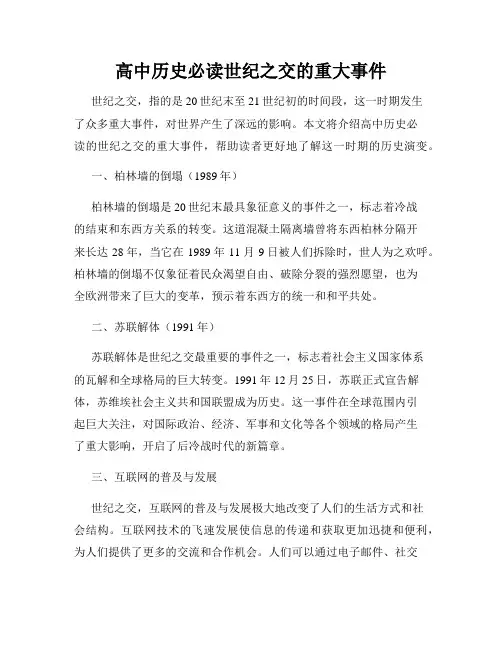 高中历史必读世纪之交的重大事件