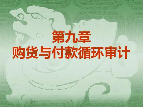 九采购与付款循环审计