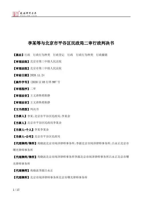 李某等与北京市平谷区民政局二审行政判决书