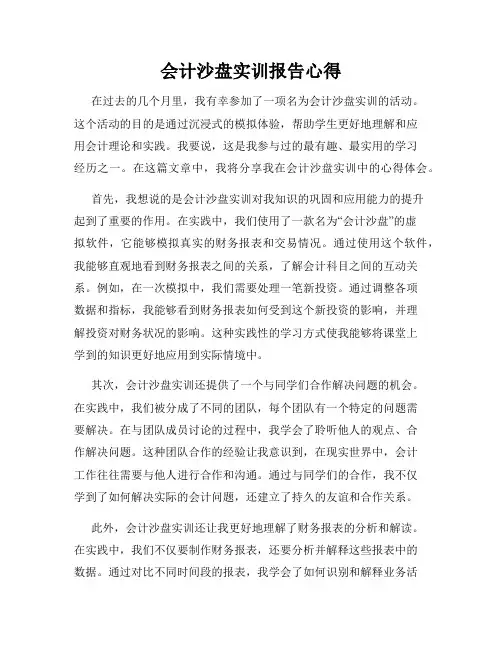会计沙盘实训报告心得